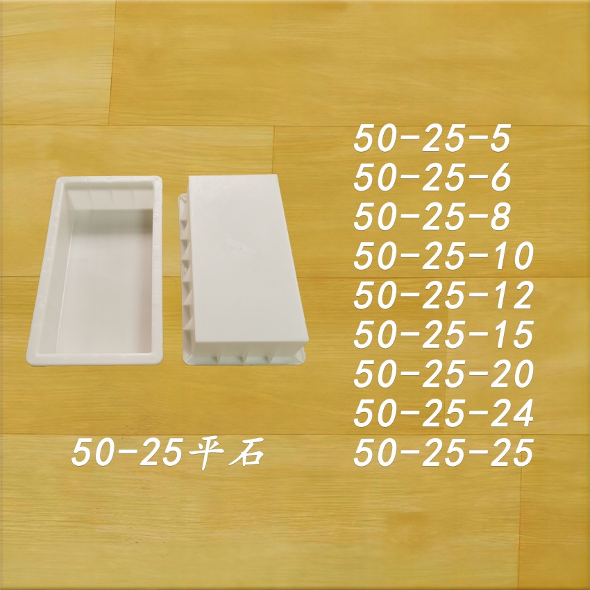 50-25平石