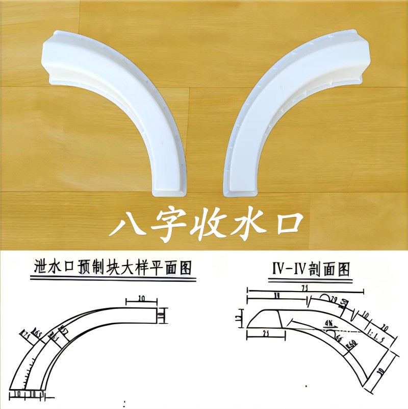 八字收水口